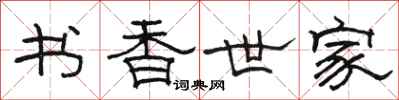駱恆光書香世家隸書怎么寫
