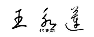 梁錦英王永蓮草書個性簽名怎么寫