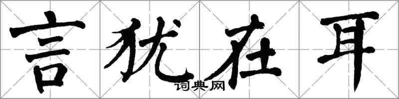 翁闓運言猶在耳楷書怎么寫