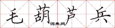 田英章毛葫蘆兵楷書怎么寫
