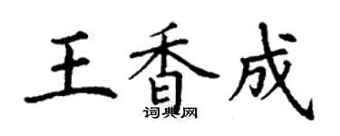 丁謙王香成楷書個性簽名怎么寫