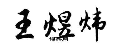 胡問遂王煜煒行書個性簽名怎么寫
