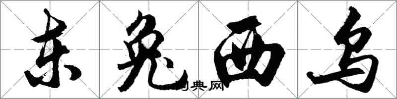 胡問遂東兔西烏行書怎么寫