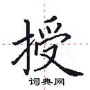 田英章寫的硬筆楷書授