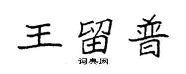 袁強王留普楷書個性簽名怎么寫
