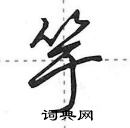 田英章寫的硬筆行書竽