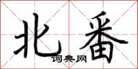 荊霄鵬北番楷書怎么寫