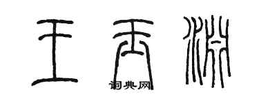 陳墨王玉淵篆書個性簽名怎么寫