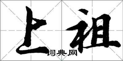 胡問遂上祖行書怎么寫