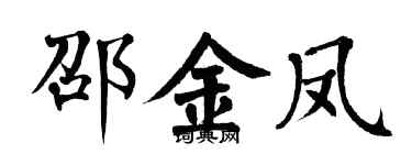 翁闓運邵金鳳楷書個性簽名怎么寫