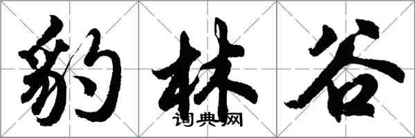 胡問遂豹林谷行書怎么寫