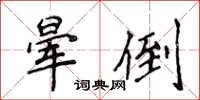 侯登峰暈倒楷書怎么寫