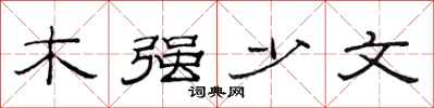 范連陞木強少文隸書怎么寫