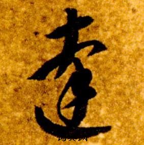 真草千字文中智永的寫法