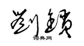 曾慶福劉鎖草書個性簽名怎么寫