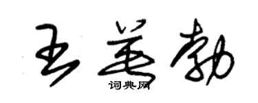 朱錫榮王英勃草書個性簽名怎么寫