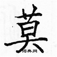 駱恆光寫的硬筆楷書莫