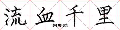 何伯昌流血千里楷書怎么寫