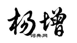 胡問遂楊增行書個性簽名怎么寫