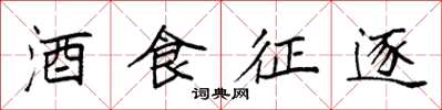 袁強酒食徵逐楷書怎么寫