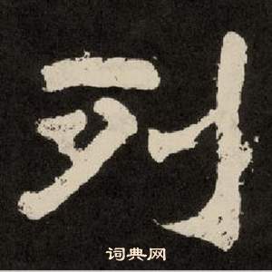 紀太山銘中李隆基的寫法