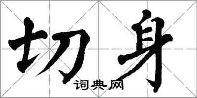 翁闓運切身楷書怎么寫