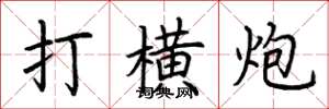 荊霄鵬打橫炮楷書怎么寫