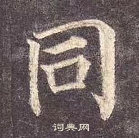 顏真卿多寶塔碑中同的寫法