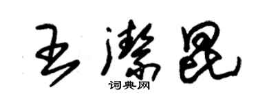 朱錫榮王潔昆草書個性簽名怎么寫