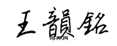 王正良王韻銘行書個性簽名怎么寫