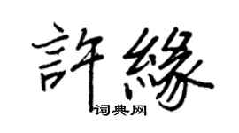 王正良許緣行書個性簽名怎么寫