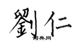 何伯昌劉仁楷書個性簽名怎么寫