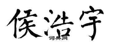 翁闓運侯浩宇楷書個性簽名怎么寫