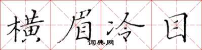黃華生橫眉冷目楷書怎么寫