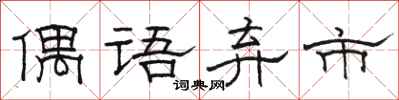 駱恆光偶語棄市隸書怎么寫