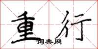 侯登峰重行楷書怎么寫
