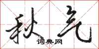 駱恆光秋氣行書怎么寫