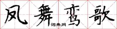 周炳元鳳舞鸞歌楷書怎么寫