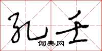 王冬齡孔壬草書怎么寫