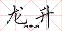 田英章龍升行書怎么寫