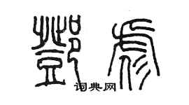 陳墨鄧彪篆書個性簽名怎么寫