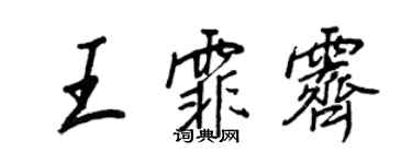 王正良王霏霽行書個性簽名怎么寫