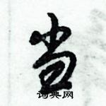 倪偉林寫的硬筆行書當