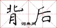 侯登峰背後楷書怎么寫
