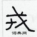 林少明寫的硬筆隸書戎