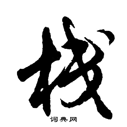 嫢篆書書法_嫢字書法_篆書字典