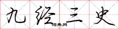 荊霄鵬九經三史行書怎么寫