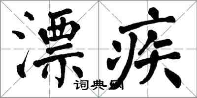 翁闓運漂疾楷書怎么寫