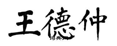 翁闓運王德仲楷書個性簽名怎么寫