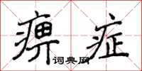 侯登峰痹症楷書怎么寫